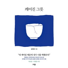 깨어진 그릇 / 규장