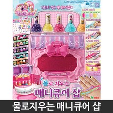 여조카 손톱꾸미기 쥬쥬 물로지우는 매니큐어샵 어린이장난감 IQ, 단일상품