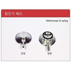 청진기 부속품- 단면헤드/간호사용, 단면, 1개