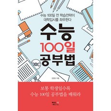 수능 100일 공부법:수능 100일 전 학습전략이 대학입시를 좌우한다