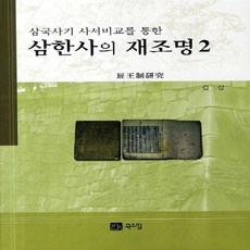 NSB9788955267686 새책-스테이책터 [삼한사의 재조명 2] -삼국사기 사서비교를 통한-삼한사의 2-북스힐-김상 지음-한국고대사 일반-2, 삼한사의 재조명 2