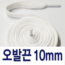 오발우동끈 왕우동끈10mm 명품신발 둥근우동끈 슈레이스 - 우동끈