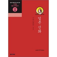 일본 신화, 다락원, 다락원 일한 대역문고