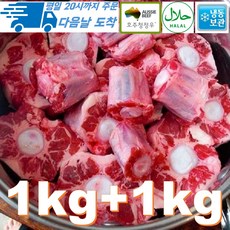 [행복미트] 호주산 소꼬리 알꼬리 1kg +1kg 꼬리 찜 곰탕용 총 2kg [당일발송]