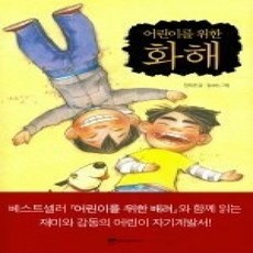 [개똥이네][중고-상] 어린이를 위한 화해