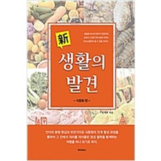 (새책) 新 생활의 발견-식문화 편