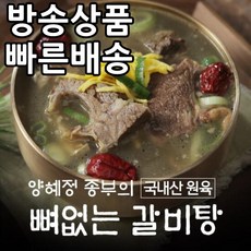 이영자갈비탕
 [홈쇼핑] [빠른배송] 양혜정종부의 뼈없는 국내산 갈비탕 700g 5개