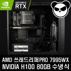 7995WX NVIDIA H100 80GB 2WAY 수냉식 AI 딥러닝 워크스테이션 서버 - 7995wx