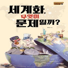 세계화무엇이문제일까책