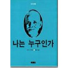 나는누구인가