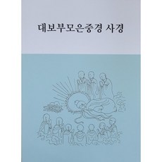 부모은중경사경집