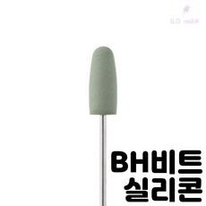 BH비트 실리콘 각질 오일케어비트