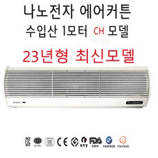 나노전자 에어커튼 업소용 업소용에어커튼 최신형 리모컨타입 CH-1200 미세먼지차단 난방열차단