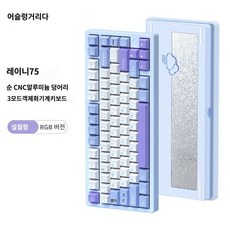 레이니 75 WOB RAINY75 키보드 풀알루미늄 소량 재고확보 중옵(violet축 3500mAh) 무선 스노우 문 블루 중옵(violet축 3500mAh)  상품 이미지