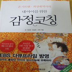 내아이를위한감정코칭