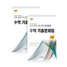 전국 영어/수학 학력 경시대회 수학 기출문제집 초등 2(2024), 전국 영어/수학 학력 경시대회 수학 기출문제집 초등.., 종로학원하늘교육 편집부(저),종로학원하늘교육, 종로학원하늘교육