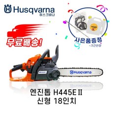 허스크바나 엔진톱 신형 H445IIe (18인치) 스웨덴 완제품, 1개