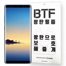 BTF 갤럭시노트8 방탄필름 풀커버 액정보호필름 2장구성, 1개