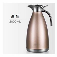 (즐)구르몰 대용량 냉장고 물병 보온병 진공 주전자, 골드, 2000ml, 1개