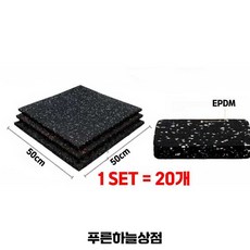 헬스장 바닥재 충격흡수 방음 고무매트 20장세트, 1개, 50x50x2.0cm 20장