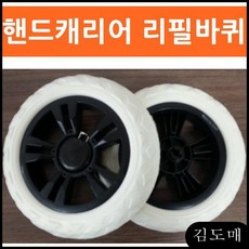 KDM 바퀼리필 핸드캐리어바퀴 캐리어리필바퀴2P, KDM 1