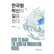 한국형 혁신의 길을 찾다, 한경사, 위정현 저