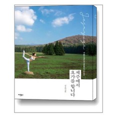 제주도원데이요가