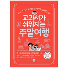 하나북스퀘어 교과서가 쉬워지는 주말여행 20232024 아이가 스스로 배우는 자기주도여행 210