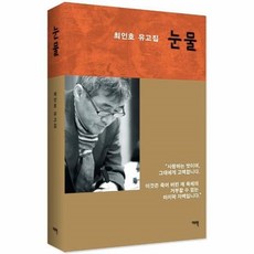 웅진북센 눈물 최인호 유고집, One color | One Size@1