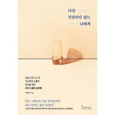 나를인정하지않는나에게