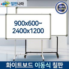 칠판나라 화이트보드 스탠드세트 이동식 칠판 추천, 알루미늄