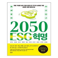 2050esg혁명