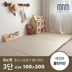 [모노맷] 층간소음방지 놀이방 폴더매트 먼지끼임 zero 클린 3단 (100x300), 베이지