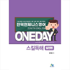 윌비스 2021 한덕현 제니스 영어 원데이 스킬독해 실전편 + 미니수첩 증정