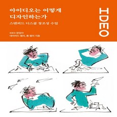 아이디오는어떻게디자인하는가
