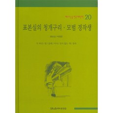 표본실의 청개구리 모범 경작생, SR&B(새로본닷컴)