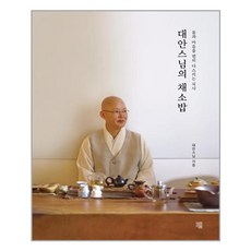 대안스님의마음설레는레시피