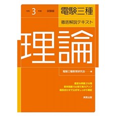 令和 3 년도 시험 대응 덴켄 삼종 철저히 텍스트 "이론", 단일옵션