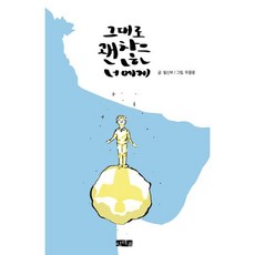 그대로 괜찮은 너에게, 인디콤, 필신부 저