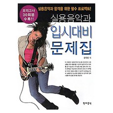 현대음악출판사 실용음악과 입시대비 문제집