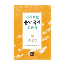 고래가숨쉬는도서관 미리 보는 중학 국어 교과서- 소설. 2, 김용환,유혜강,이승원,이윤복,임영규,하미정 공저