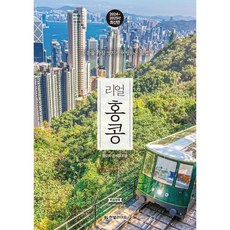 리얼 홍콩(2024~2025):홍콩을 가장 멋지게 여행하는 방법, 한빛라이프, 임요희,정의진 저