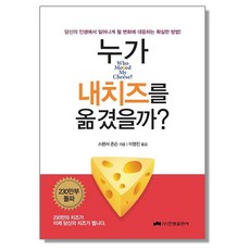 누가 내 치즈를 옮겼을까 - 스펜서 존슨