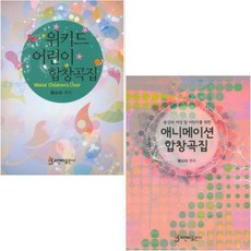 어린이합창곡집