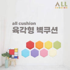 [올쿠션]육각형 디자인 원색 어린이안전 벽매트 벽보호대 벽쿠션, 1개, 주황