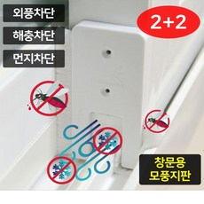 창문용 외풍차단 모풍지판 1+1 2+2 가을모기 겨울바람 틈새막이 창문틈막이 벌레막이 샷시틈막이, 4개