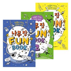 나무 집 Fun Book 1-3권세트(전3권)