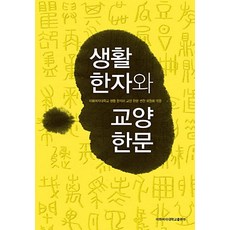 생활과한문
