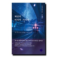 세상의 마지막 기차역, 모모, 무라세 ...