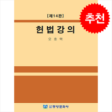 헌법강의 (제14판) + 쁘띠수첩 증정, 오호택, 동방문화사